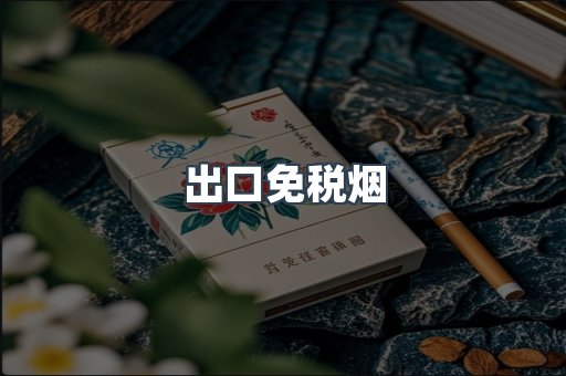 出口免税烟